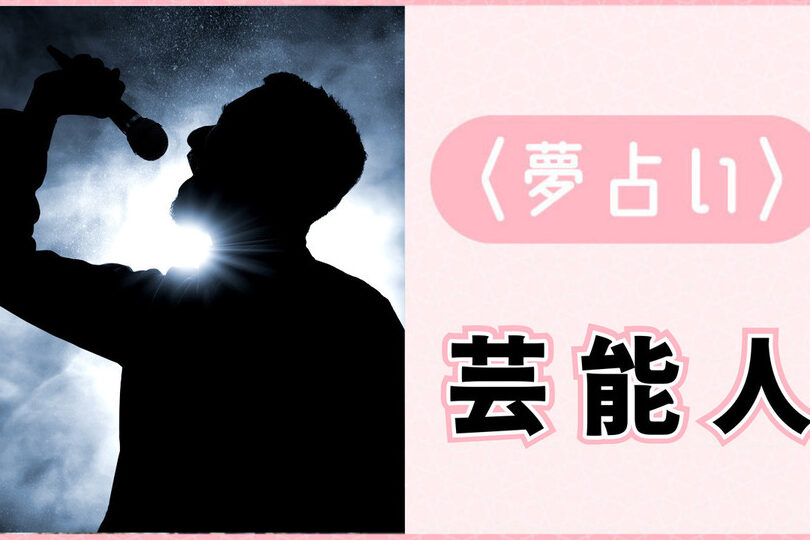 e5908ce38198e88ab8e883bde4babae3818ce4bd95e5baa6e38282e5a4a2e381abe587bae381a6e3818fe3828be79086e794b1e381a8e3819de381aee6848fe591b3 同じ芸能人が何度も夢に出てくる理由とその意味