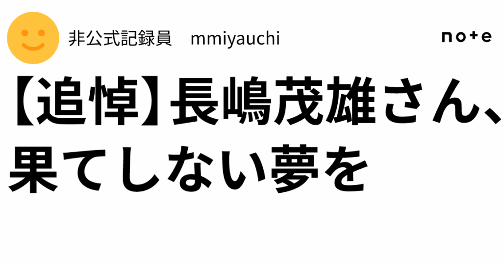 e69e9ce381a6e38197e381aae38184e5a4a2e38292e8bfbde38186e995b7e5b68be88c82e99b84e381aee5bdb1e99fbfe381a8e9ad85e58a9b 果てしない夢を追う長嶋茂雄の影響と魅力