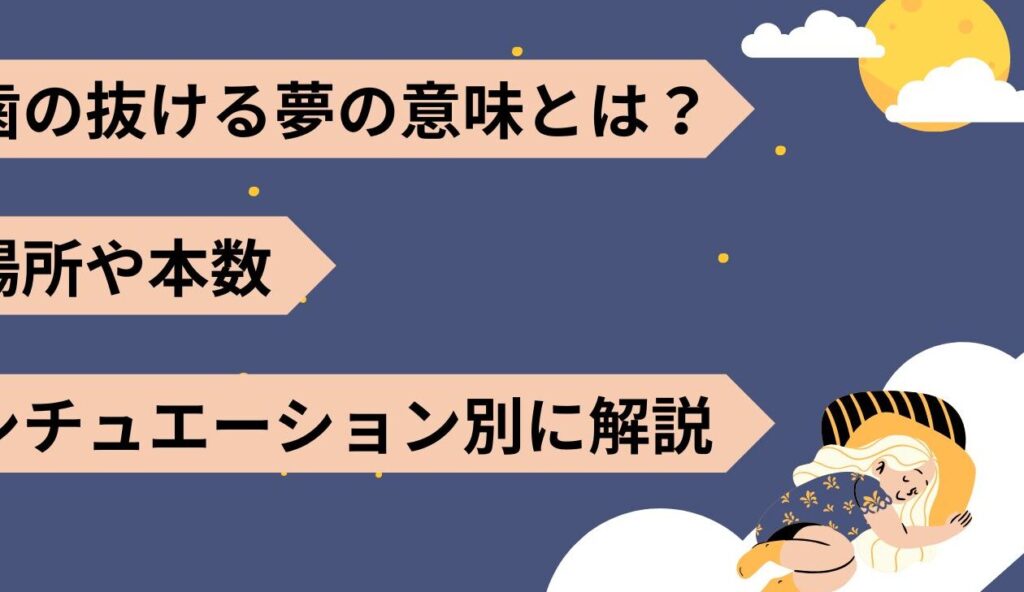 e6adafe3818ce4bd95e69cace3818be68a9ce38191e3828be5a4a2e381aee5bf83e79086e79a84e6848fe591b3e381a8e8a7a3e98788 歯が何本か抜ける夢の心理的意味と解釈