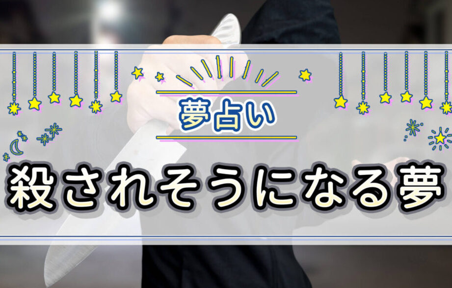 e8aab0e3818be381abe8bfbde38184e3818be38191e38289e3828ce381a6e6aebae38195e3828ce3819de38186e381abe381aae3828be5a4a2e381aee5bf83e79086 誰かに追いかけられて殺されそうになる夢の心理的意味